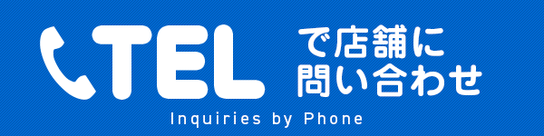 電話お問い合わせ