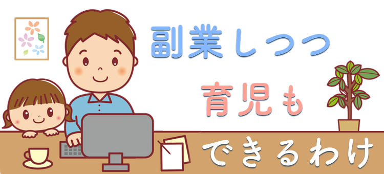 会社員の副業事例　そして独立ヘ～